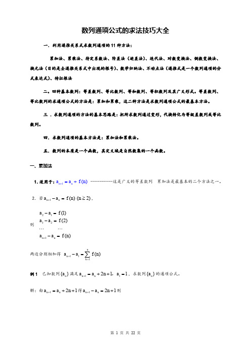 高中数学数列通项公式的求法技巧大全