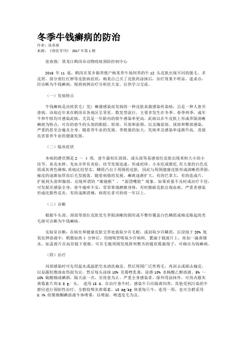 冬季牛钱癣病的防治