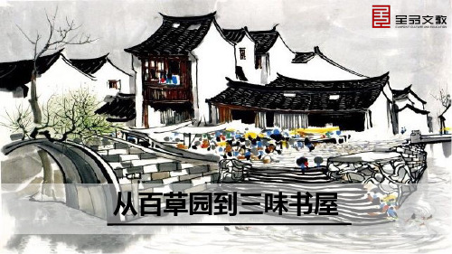 9《从百草园到三味书屋》