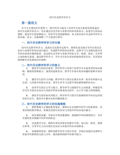 初中历史跨学科学习(含学习方法技巧、例题示范教学方法)
