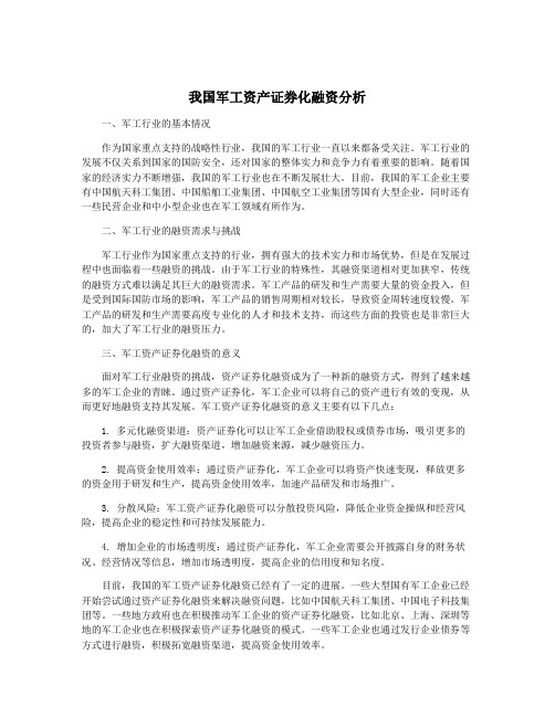 我国军工资产证券化融资分析