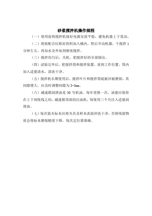 砂浆搅拌机操作规程