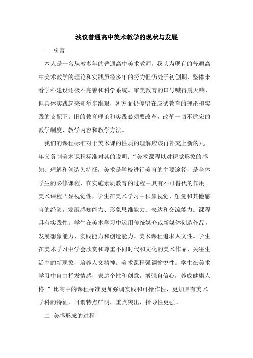 普通高中美术教学的现状与发展