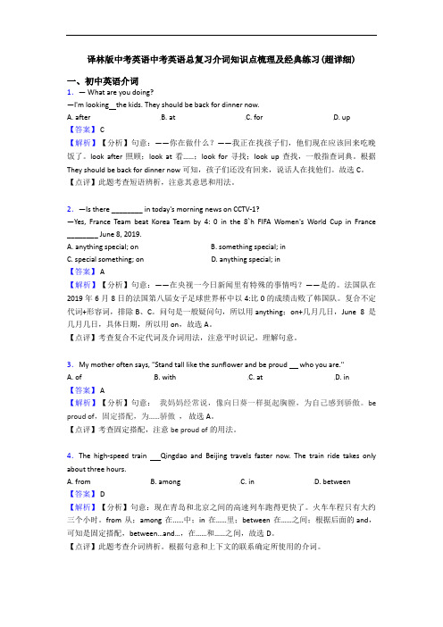 译林版中考英语中考英语总复习介词知识点梳理及经典练习(超详细)
