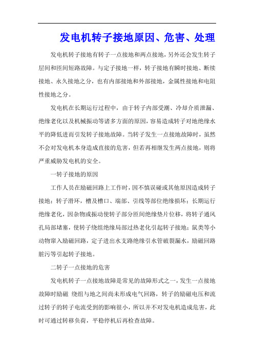 发电机转子接地原因、危害、处理