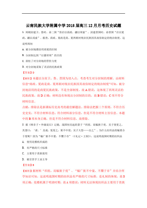 云南民族大学附属中学高三上学期12月月考历史试题 Word版含解析