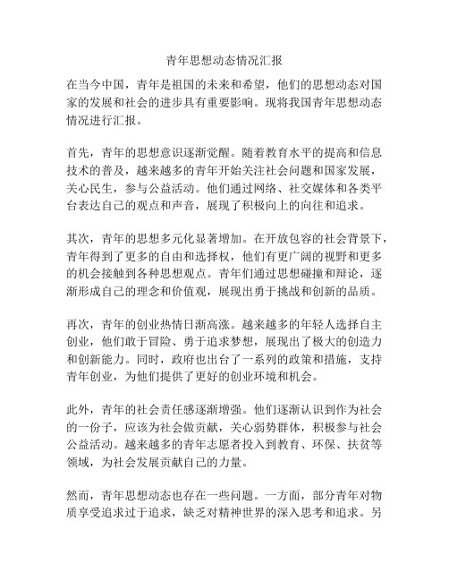 青年思想动态情况汇报