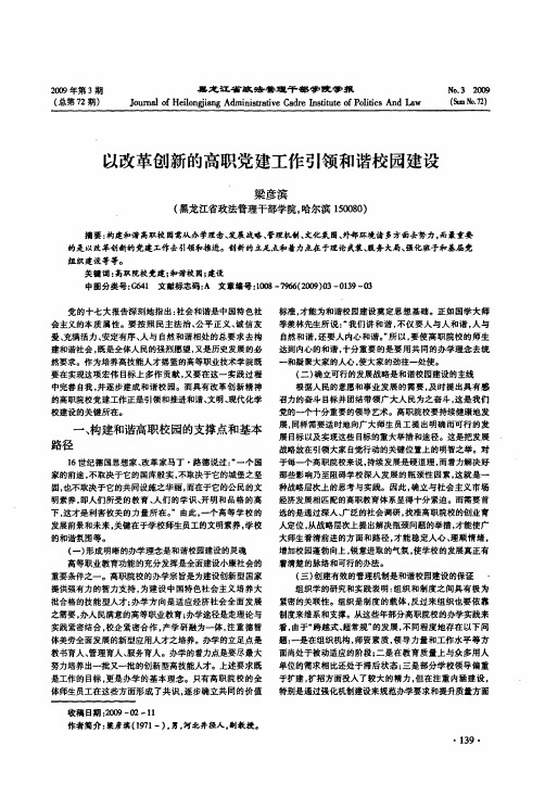 以改革创新的高职党建工作引领和谐校园建设