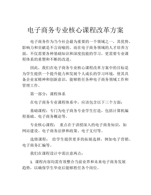 电子商务专业核心课程改革方案