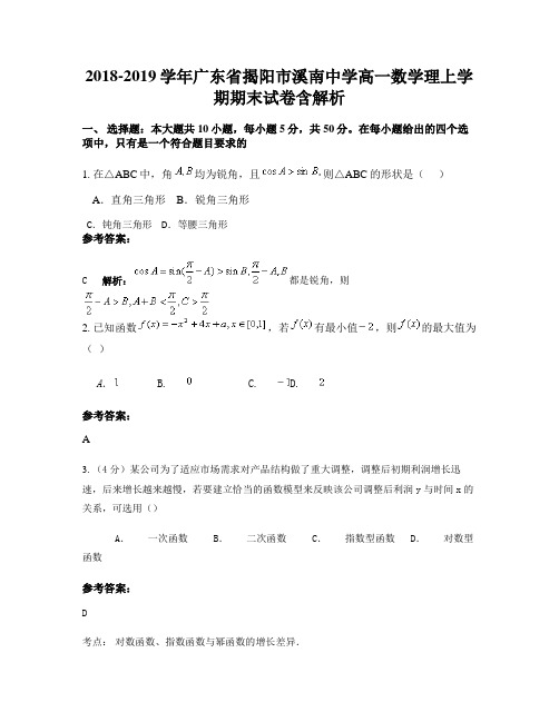 2018-2019学年广东省揭阳市溪南中学高一数学理上学期期末试卷含解析