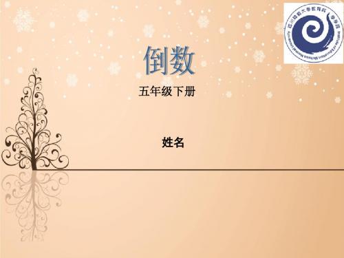 倒数-说课  课件