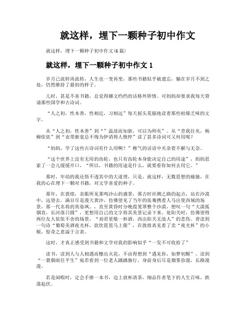 就这样埋下一颗种子初中作文