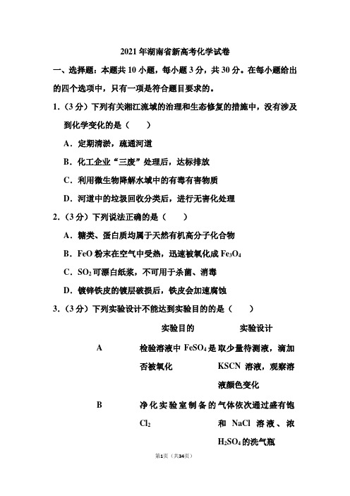 2021年湖南省新高考化学试卷(含答案)