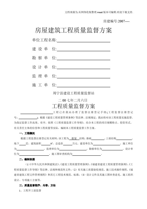 房屋建设工程质量监督方案