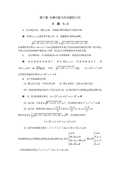 向量代数与空间解析几何习题详解