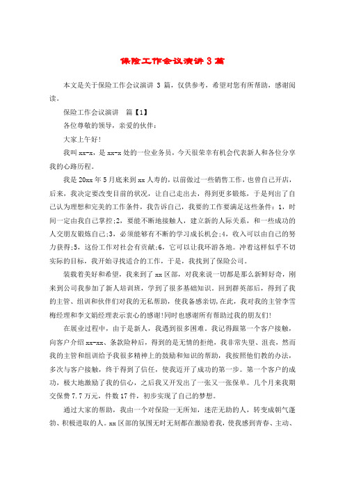 保险工作会议演讲3篇