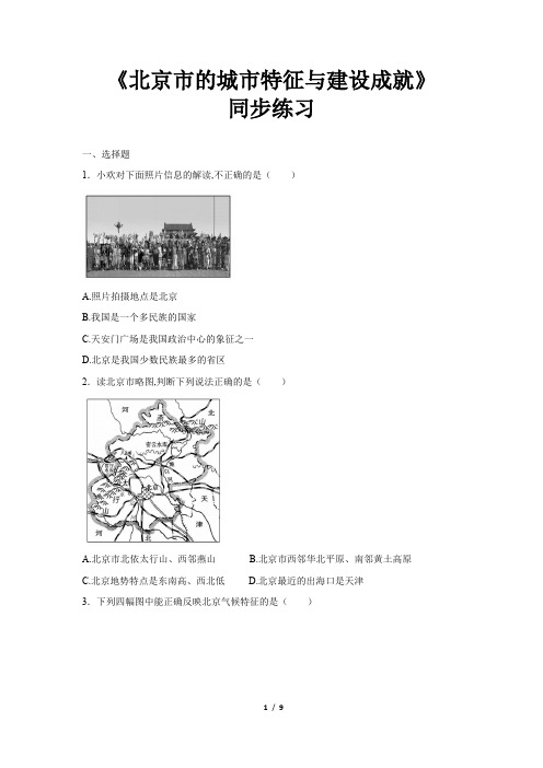 《北京市的城市特征与建设成就》同步测试练习题【湘教版八年级地理下册】