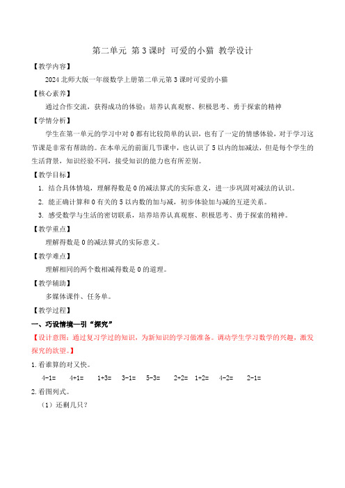 第二单元 第3课时 可爱的小猫(教学设计)一年级数学上册(北师大版2024秋)