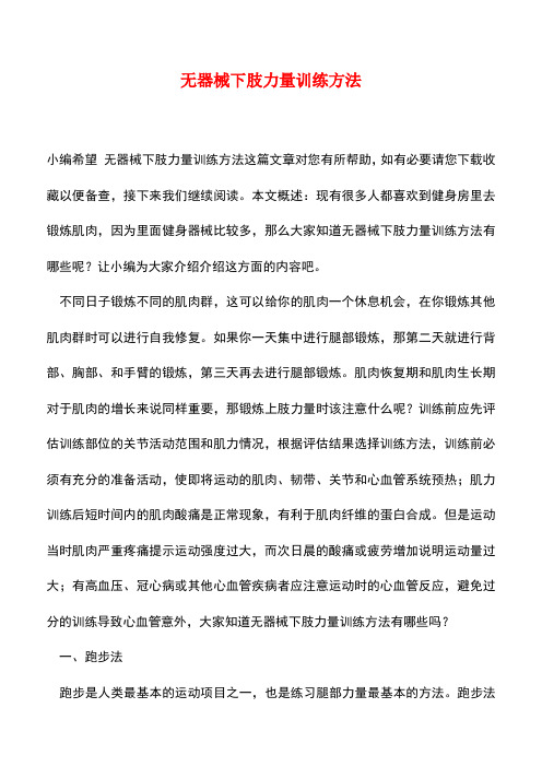 【精品推荐】无器械下肢力量训练方法