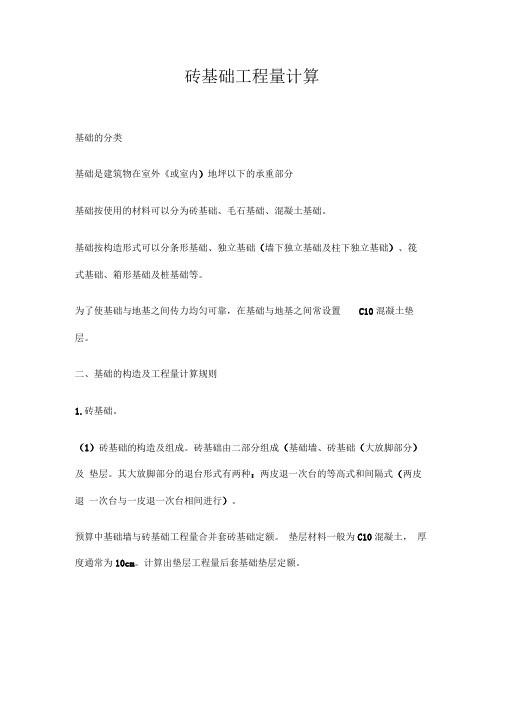 砖基础工程量计算