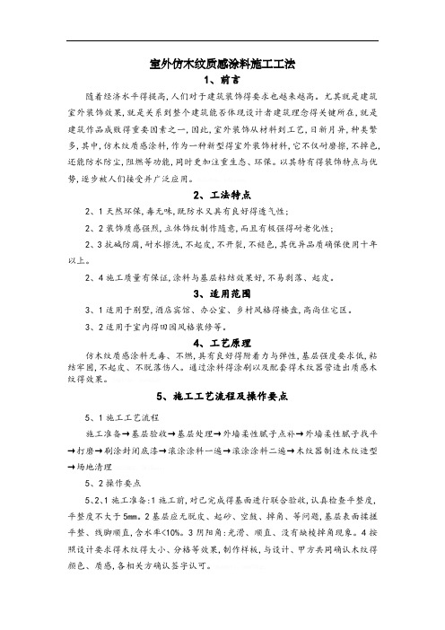 室外仿木纹质感涂料施工工法