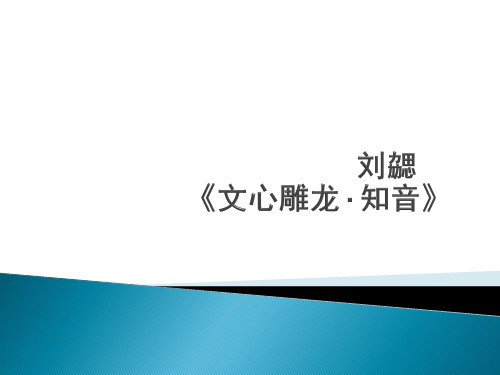 大学语文  文心雕龙·知音