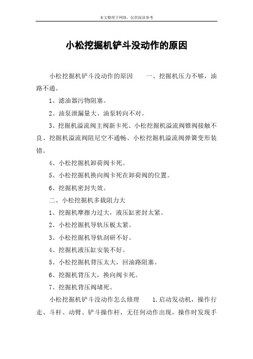 小松挖掘机铲斗没动作的原因