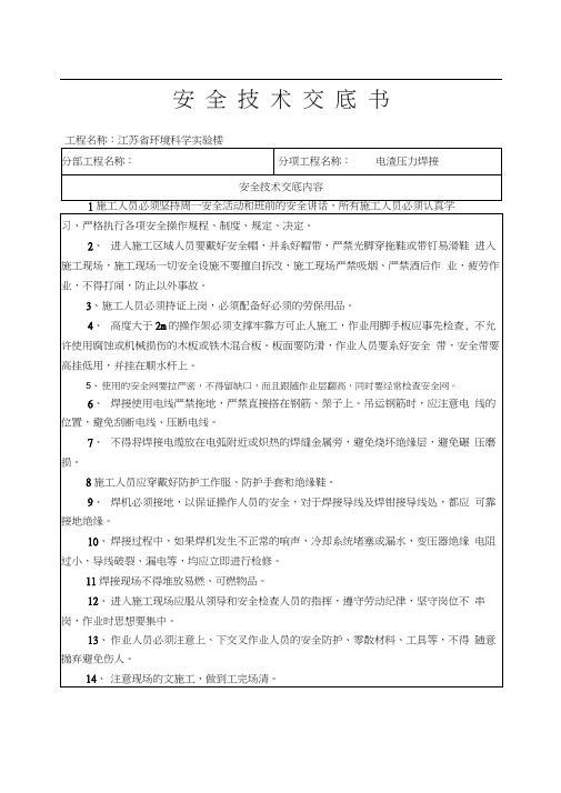 电渣压力焊安全技术交底