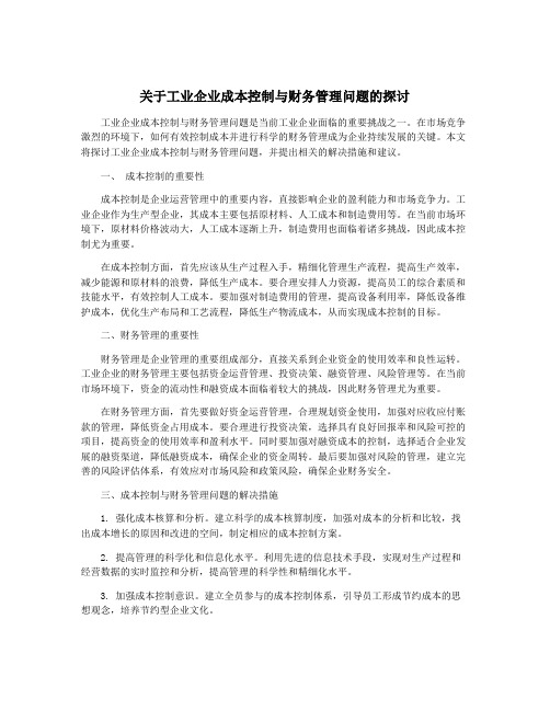 关于工业企业成本控制与财务管理问题的探讨