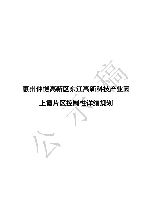 惠州仲恺高新区东江高新科技产业园上霞片区控制性详细规划