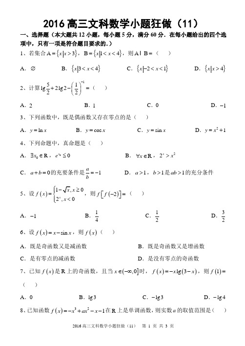 2016高三数学小题狂做系列(第二辑)：2016高三文科数学小题狂做(11)