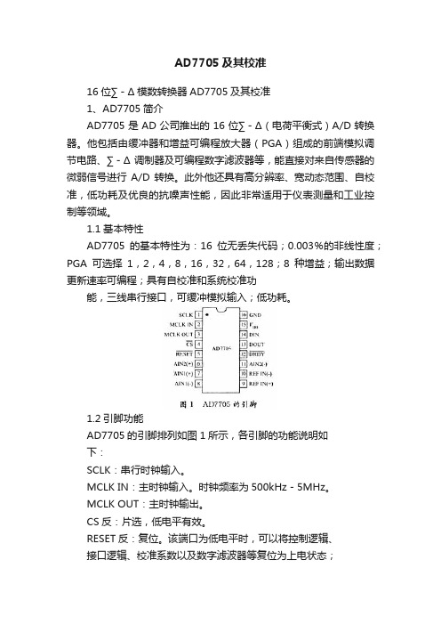 AD7705及其校准