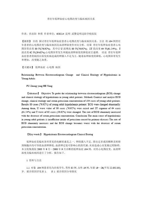 青壮年低钾血症心电图改变与临床病因关系 