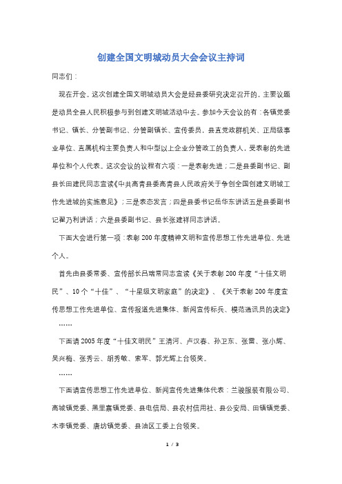【最新】创建全国文明城动员大会会议主持词