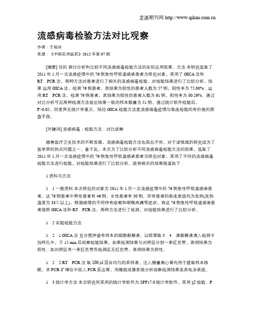 流感病毒检验方法对比观察