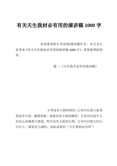 有关天生我材必有用的演讲稿1000字