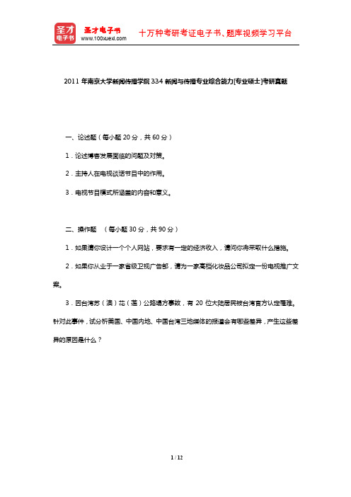 2011年南京大学新闻传播学院334新闻与传播专业综合能力[专业硕士]考研真题(含部分答案)【圣才出