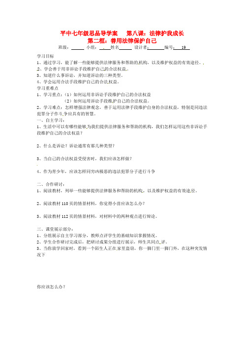 七年级政治下册《8.2善用法律保护自己》学案 人教新课标版