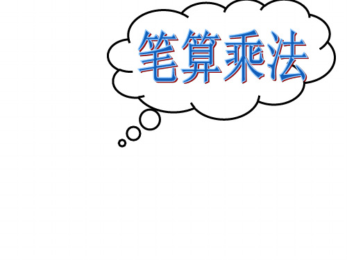 三年级数学下册《笔算乘法》例1
