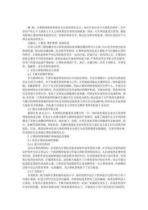 计算机维护维修和病毒防范策略