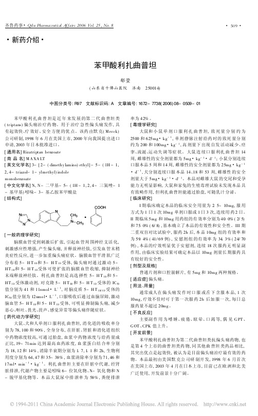 新药介绍：苯甲酸利扎曲普坦