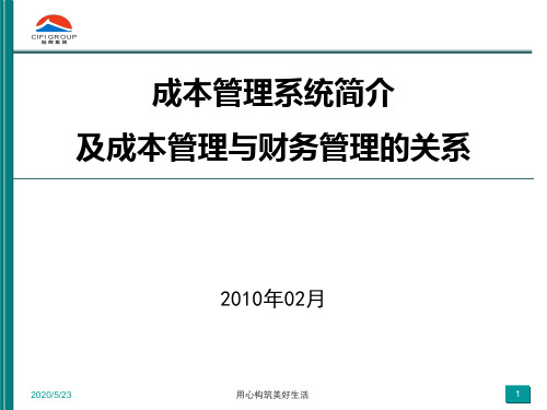 旭辉集团成本管理系统(2010.02)