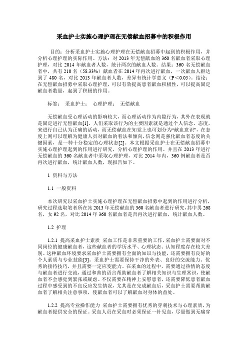 采血护士实施心理护理在无偿献血招募中的积极作用
