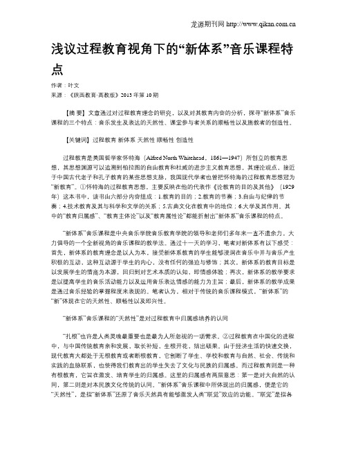 浅议过程教育视角下的“新体系”音乐课程特点