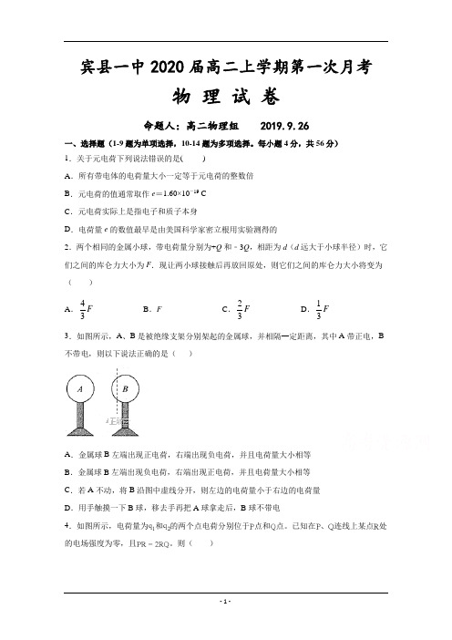 黑龙江省宾县一中2019-2020学年高二上学期第一次月考物理试卷 Word版含答案