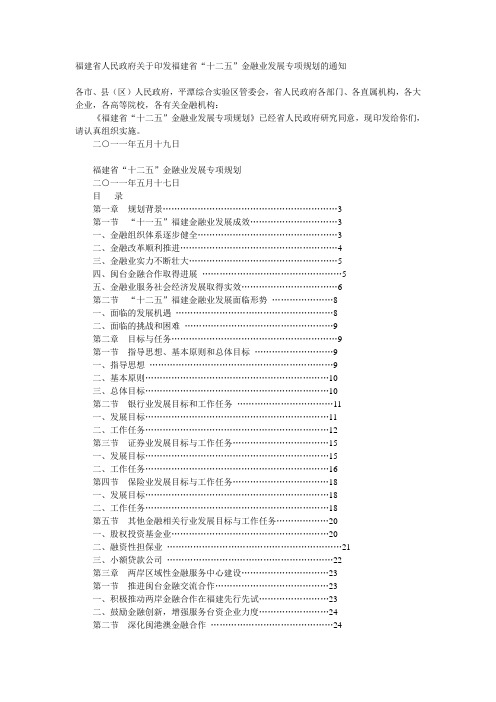 福建省人民政府关于印发福建省“十二五”金融业发展专项规划的通知