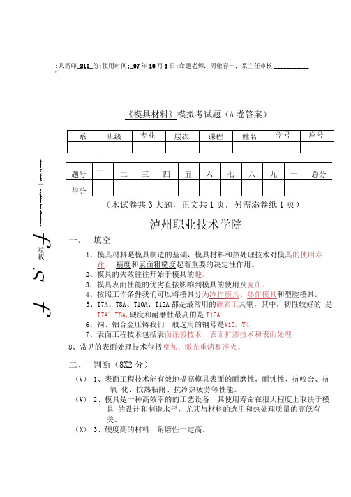 模具材料模拟试题(A卷)答案