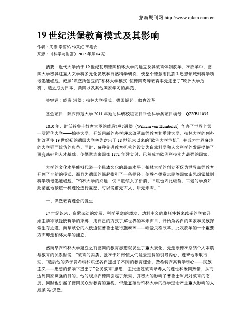 19世纪洪堡教育模式及其影响