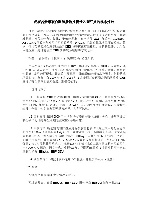 观察苦参素联合胸腺肽治疗慢性乙型肝炎的临床疗效