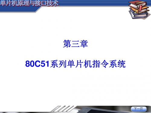 第3章80C51系列单片机指令系统